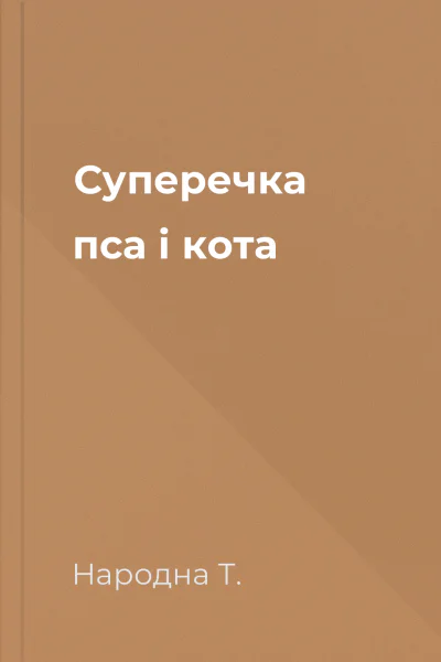 Суперечка пса і кота