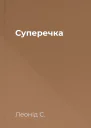 Суперечка