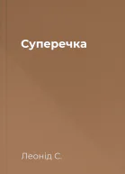 Суперечка