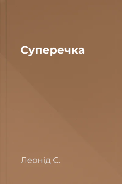 Суперечка