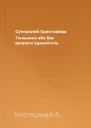Суперклей Христофора Тюлькина або Вас викрито  здавайтесь