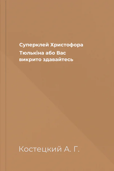 Суперклей Христофора Тюлькіна або Вас викрито  здавайтесь