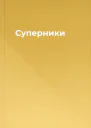 Суперники