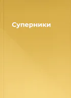 Суперники
