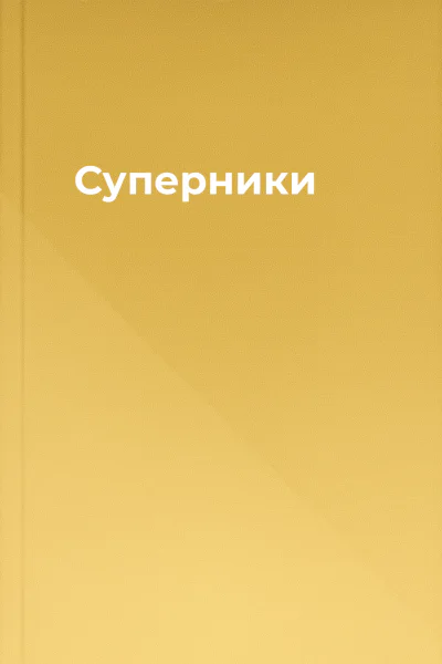 Суперники