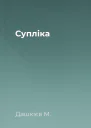 Супліка