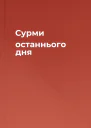 Сурми останнього дня