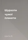 Шурхоти чужої планети