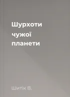 Шурхоти чужої планети