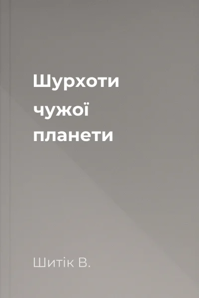 Шурхоти чужої планети
