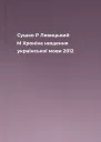 Сушко Р Левицький М  Хроніка нищення української мови  2012