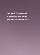 Сушко Р Левицький М  Хроніка нищення української мови  2012