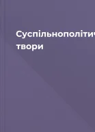 Суспільнополітичні твори