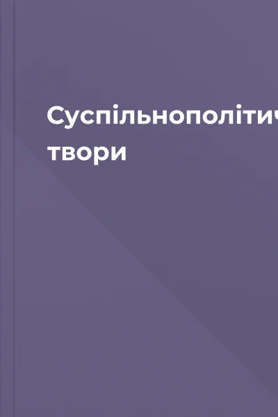 Суспільнополітичні твори
