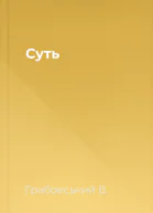 Суть