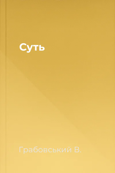 Суть