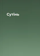 Сутінь