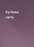 Сутінки світу