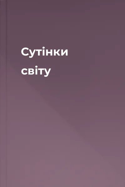 Сутінки світу