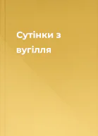 Сутінки з вугілля