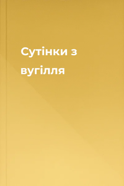 Сутінки з вугілля