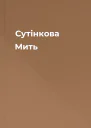 Сутінкова Мить