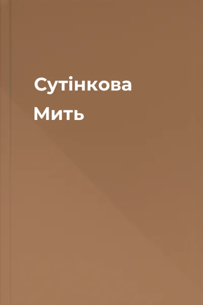 Сутінкова Мить