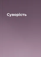 Суворість
