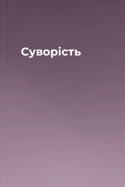 Суворість Суворість