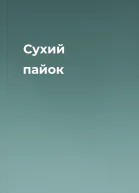 Сухий пайок