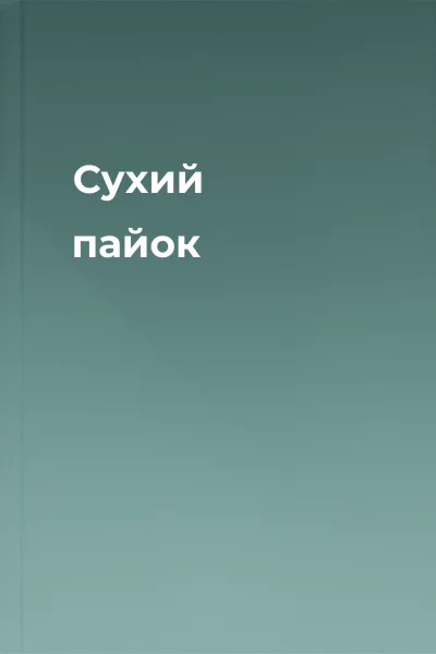 Сухий пайок