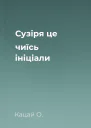 Сузіря  це чиїсь ініціали