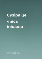 Сузіря  це чиїсь ініціали