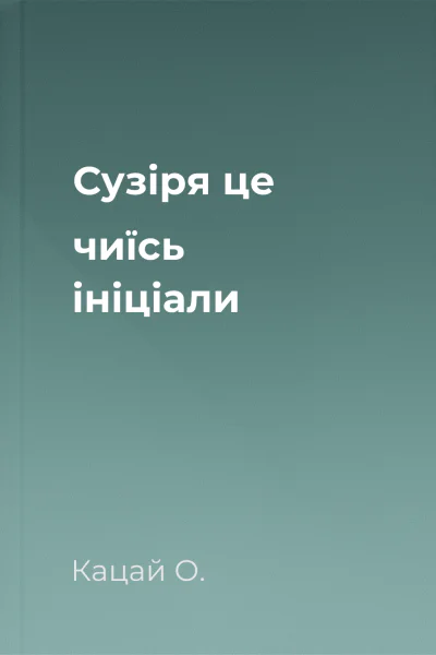Сузіря  це чиїсь ініціали