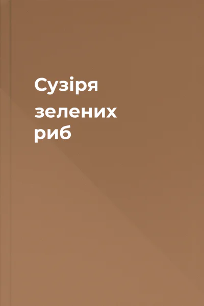 Сузіря зелених риб