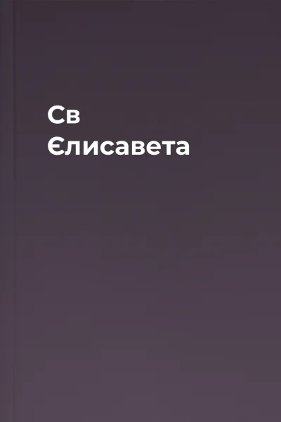 Св Єлисавета