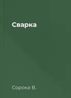 Сварка