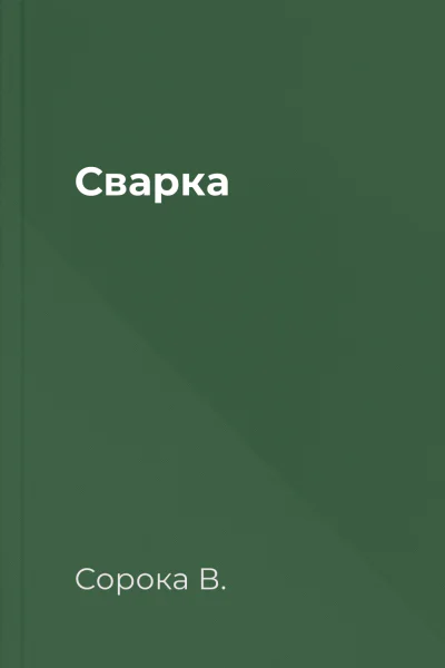 Сварка