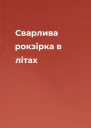 Сварлива рокзірка в літах