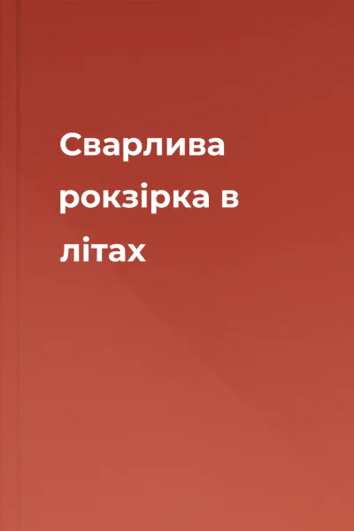 Сварлива рокзірка в літах
