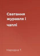 Сватання журавля і чаплі