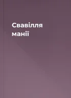 Свавілля манії
