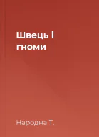 Швець і гноми