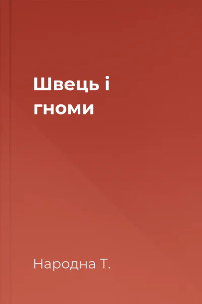 Швець і гноми