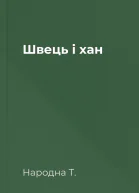 Швець і хан