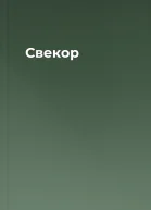 Свекор