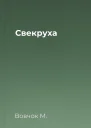 Свекруха
