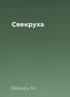 Свекруха