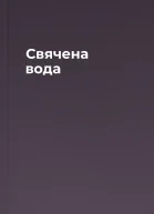 Свячена вода