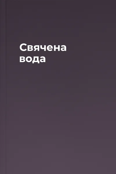 Свячена вода